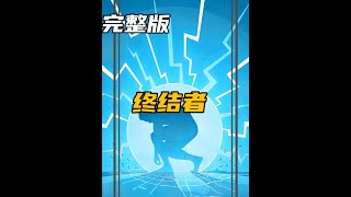 一口气看完《终结者》1到5部，施瓦辛格可谓是终结者的代表人物 最经典的科幻巨作，施瓦辛格饰演的终结者#我的观影报告 #科幻 #终结者 #一剪到底