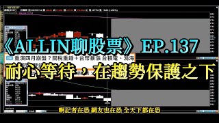 《ALLIN聊股票》EP.137 耐心等待，在趨勢保護之下｜#台積電 #鴻海 #長榮 #新鉅科 #雷科