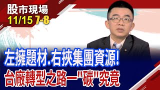 正崴首座超算中心啟動,拚滿載 集團股喝采?推低碳轉型+年底拚上市 綠電股"富"鈔能力?｜20241115(第7/8段)股市現場*鄭明娟(呂漢威)
