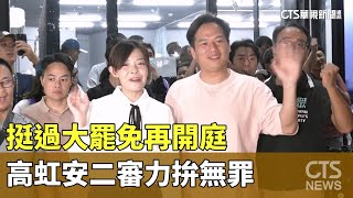 挺過大罷免再開庭　高虹安二審力拚無罪｜華視新聞 20250728 @CtsTw