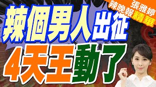 辣個男人出征！藍營生死門「6成投票率」4大天王動了｜蔡正元.介文汲.帥化民深度剖析【張雅婷辣晚報】精華版 @中天新聞CtiNews