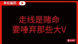 别走线，别拿一家老小的生命开玩笑，别被那些鼓吹走线和自由生活的大V骗了 #走線 #中國移民 #墨西哥 #美國邊境 #打黑工 #社交媒體鼓吹 #跨國偷渡 #蛇頭產業鏈 #移民陷阱 #自由夢