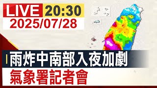 【完整公開】雨炸中南部入夜加劇 氣象署記者會