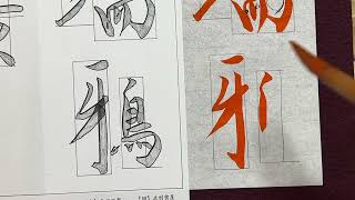 【生徒向け】書道１月号 大人(准初段〜准五段)『林端鴉陣横』書き方解説