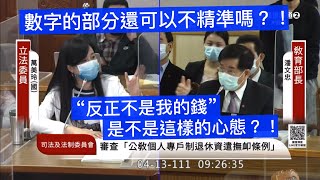 （🔥美玲姐罕見動怒🔥） 國民黨 萬美玲 質詢 教育部 教師退撫專戶新制 12% 15% 大小校、小學以下停課標準 公教個人專戶制退休資遣撫卹條例 20220413 教育文化委員會 立法院演哪齣