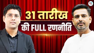 SSC 2025 | SSC Reform 2025, 31 तारीख़ की Full Strategy | Rakesh Sir & Abhinav Sir #ssc #ssccgl