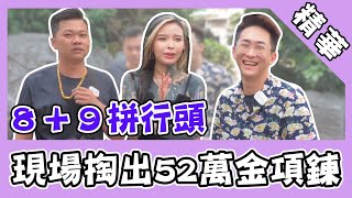 網紅街訪8+9現場掏出天價金鍊！台妹揭實情：貸款開進口車！｜@star_world