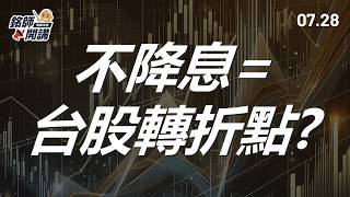 聯準會利率決策會議，鮑爾會降息嗎？降不降息對投資的影響？台股能否續攻就看這個關鍵數據！｜銘師開講【一週解盤】2025.07.28