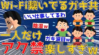 【2chサクッとスレ】WiFi垂れ流してガキ共集めたろ！！ → 一人だけアク禁するの楽しすぎワロタwww【2ch面白いスレ】