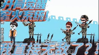 开局觉醒军火系统，我直接无敌了【开局觉醒军火系统】#沙雕动画#完整版#因为一个片段看了整部剧 #一口气看完#动画#二次元#重生