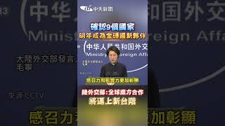 確認9個國家 明年成為金磚國新夥伴 陸外交部:全球南方合作 將邁上新台階 #shorts