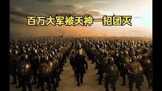 史诗级奇幻战争电影，百万大军进攻城池，天神下凡一招全灭