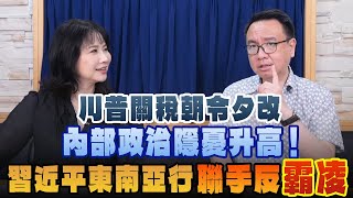 '25.04.15【財經起床號】李大中教授談「川普關稅朝令夕改 內部政治隱憂升高！習近平東南亞行 聯手反『霸凌』」