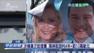 法國判極右派頭人犯貪汙罪 2027年僫選總統 | 公視台語台 | 20250401