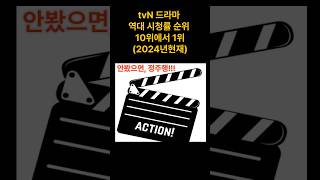 아직안봤다면,정주행어때??? #shorts #드라마 #정주행 #tvn #랭킹 #순위 #몰아보기