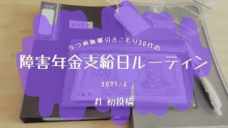 【給料日ルーティン？】2025年6月支給分/障害年金/うつ病/無職/実家暮らし/引きこもり