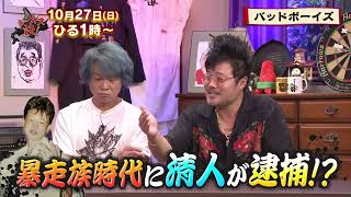 10/27(日)元ヤン芸人・バッドボーイズと振り返る「平成のヤンキー文化」【ジンギス談！】
