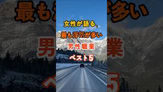 女性が語る、最も浮気が多い男性職業ベスト5 #知恵 #雑学 #名言 #開運