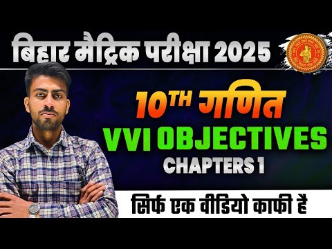 mathematics(गणित) class 10 chapter 1 & 2 objective oneshot bihar board।