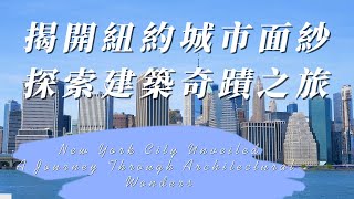 揭開紐約城市面紗: 探索建築奇蹟之旅 | New York City Unveiled: A Journey Through Architectural Wonders