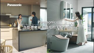Panasonic 住宅空間全方位服務｜ 為您帶來最有溫度的美好生活​ (短版)