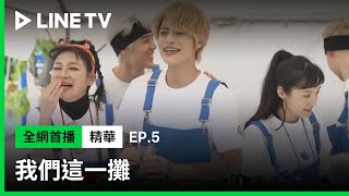 【我們這一攤】EP05：地瓜球吃到飽！夏和熙為找出最佳品項狂邀客人試吃新口味！| LINE TV 共享追劇生活