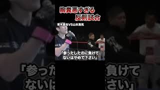 【格闘技】胸糞悪すぎ試合５選！#格闘技 #ボクシング #格闘技解説 #ボクシング解説 #青木真也 #山本勇気 #井上尚弥