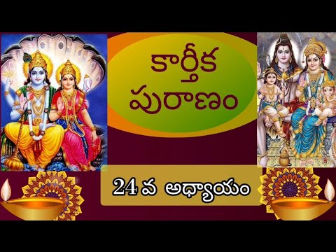 కార్తీకపురాణం 24వ అధ్యాయము|| అంబరీషుడు కథ-1|| ఒక విష్ణు భక్తుని కథ||దూర్వాస మహర్షి|| ద్వాదశి పారణ