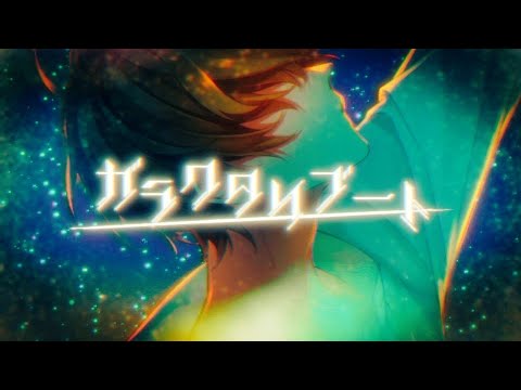 ガラクタリブート/きゅー【歌ってみた】