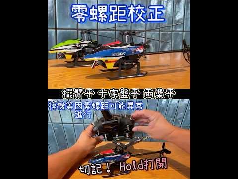 零螺距校正 方式 羽翔 F120~F280 皆是如此 朗宇 MK2 谷天 大同小異 只是進入調整模式的差異