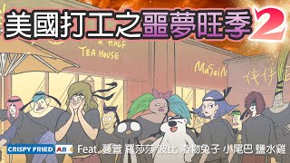 在美國打工碰上噩夢般的旺季‧2！｜伴伴堂的秘密｜鵝肉麵的美國故事 Feat. @Manxuan.k @kbtiest@sasa0720h @haopanyo_pixel5030