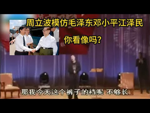 周立波模仿毛泽东邓小平江泽民，你看像吗？