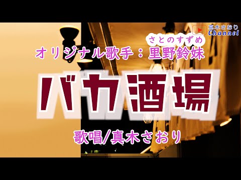 バカ酒場 （里野鈴妹さん）唄/真木さおり