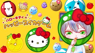 【せうめん時々ダブスイ】ハローキティのスイカゲームやるぞ！！【ハローキティの #ハッピースイカゲーム】 #スイカゲーム