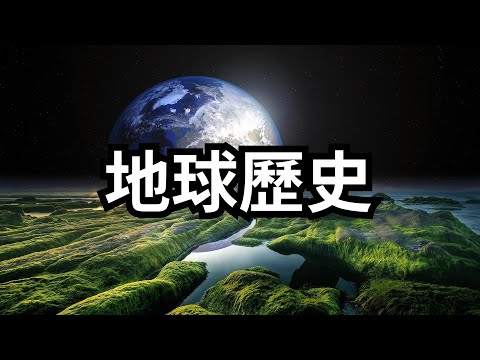 地球的历史 | 爱丽丝与兔子洞 Alice & Rabbit Hole