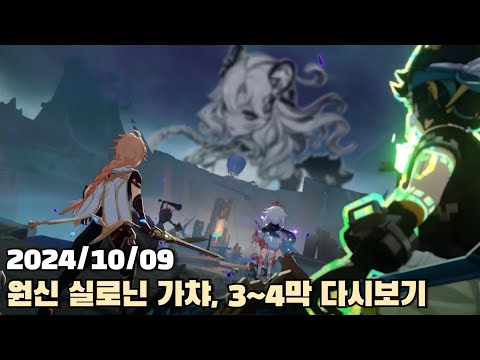 [2024.10.09] 원신 실로닌 가챠, 나타 마신 임무 3~4막 다시보기