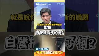 白營擺脫不了柯? 左正東點評"發展新議題跳脫泥淖" #shorts