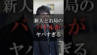 新人とお局のバトルがヤバすぎる