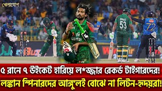 ৫ রানে ৭ উইকেট হারিয়ে ল*জ্জার রেকর্ড টাইগারদের! লঙ্কান স্পিনারদের আঙ্গু'লই বোঝে না লিটন-হৃদয়রা!