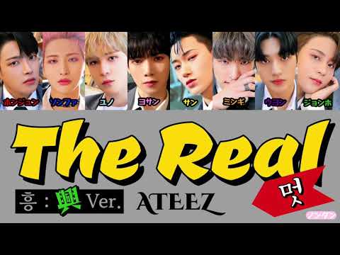 【 カナルビ / 日本語字幕 / 歌詞 】The Real (멋) (흥:興 Ver.) - ATEEZ (에이티즈)