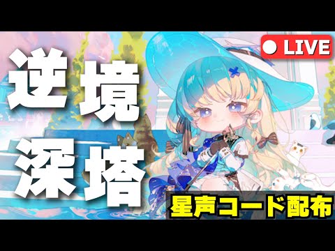 【鳴潮 #97 】  星声コード配布アリ✨漂泊者&フィービー接待？な逆境深塔を楽しみ尽くす‼【鈴音みんと/Suzunone Mint】