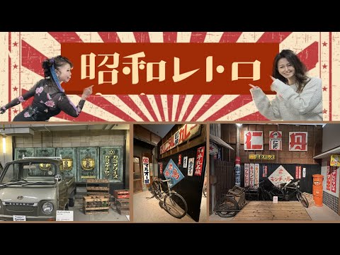 【昭和レトロ】