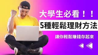 【理財規劃】大學生必看！5種輕鬆理財方法，讓你輕鬆賺錢存起來！5 easy personal finance methods｜Harvey