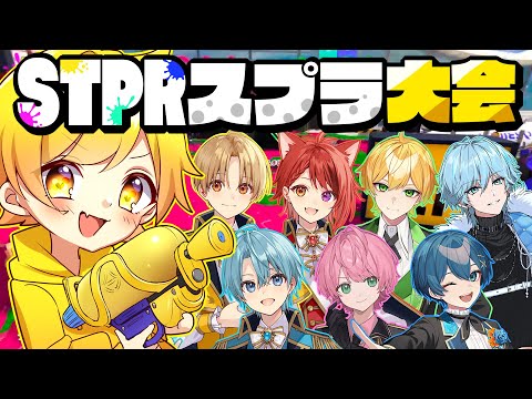 【スプラトゥーン3】STPRのみなさんと本気でスプラトゥーンしてみた。