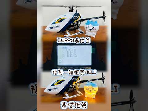 ZORRO 開源遙控器直升機基礎框架！朗宇M2典雅白開箱！