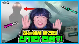 [이거알아-미스테리]하늘에서 발견된 신기한 현상?!ㄷㄷㄷ 하늘에 괴물이 떠있다고?!ㄷㄷ혹시 우리 주변에도 외계인?
