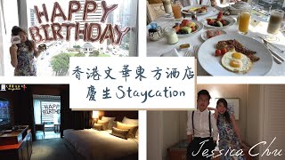 【Staycation】香港文華東方酒店超抵價一泊三食！|三道菜晚餐+下午茶+客房早餐|生日禮遇|Mandarin Oriental Hong Kong|JESSICA CHU
