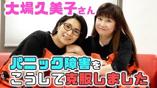 【ゲスト・大場久美子さん】バタ友になってください〜パニック障害をこうして克服しました