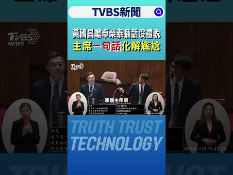黃國昌嗆卓榮泰插話沒禮貌 主席「一句話」化解尷尬｜TVBS新聞 @tvbsnews24live