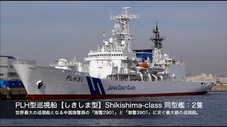 海上保安庁 艦艇【現代2019】